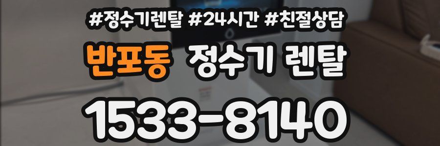 반포동 정수기 렌탈