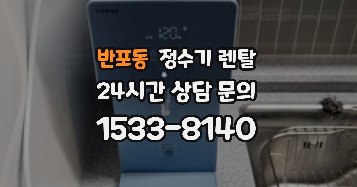 반포동 정수기 렌탈