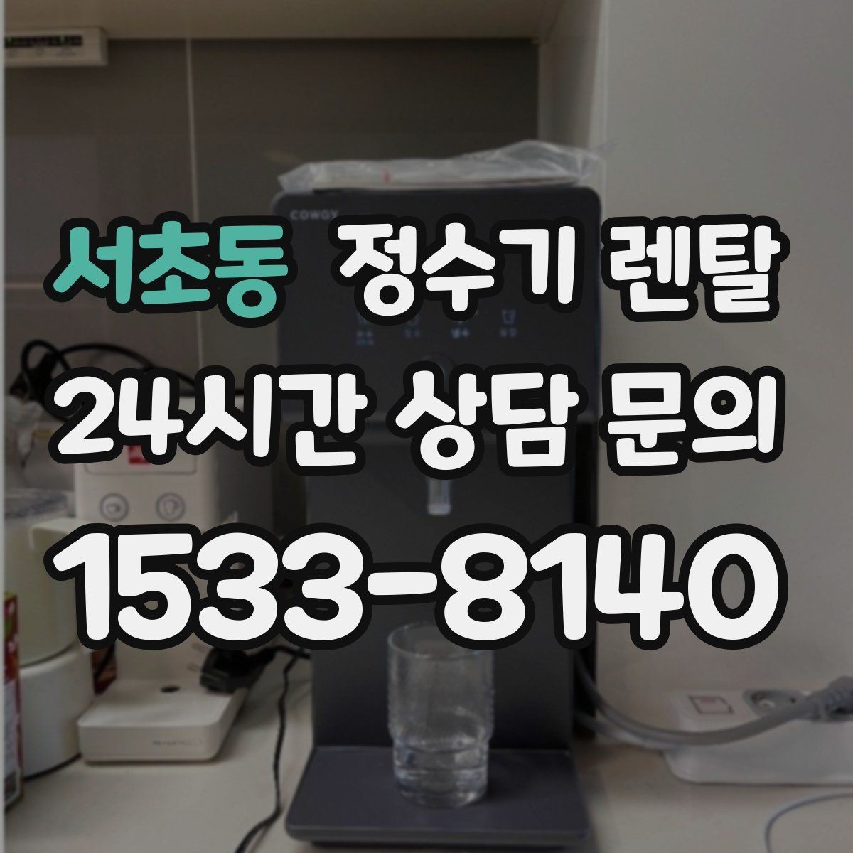 서초동 정수기 렌탈 여름철 물맛이 달라질 때 관리 포인트