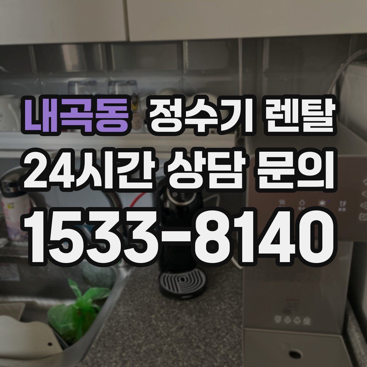 내곡동 정수기 렌탈 주방이 좁아도 설치 가능한 모델 고르는 법