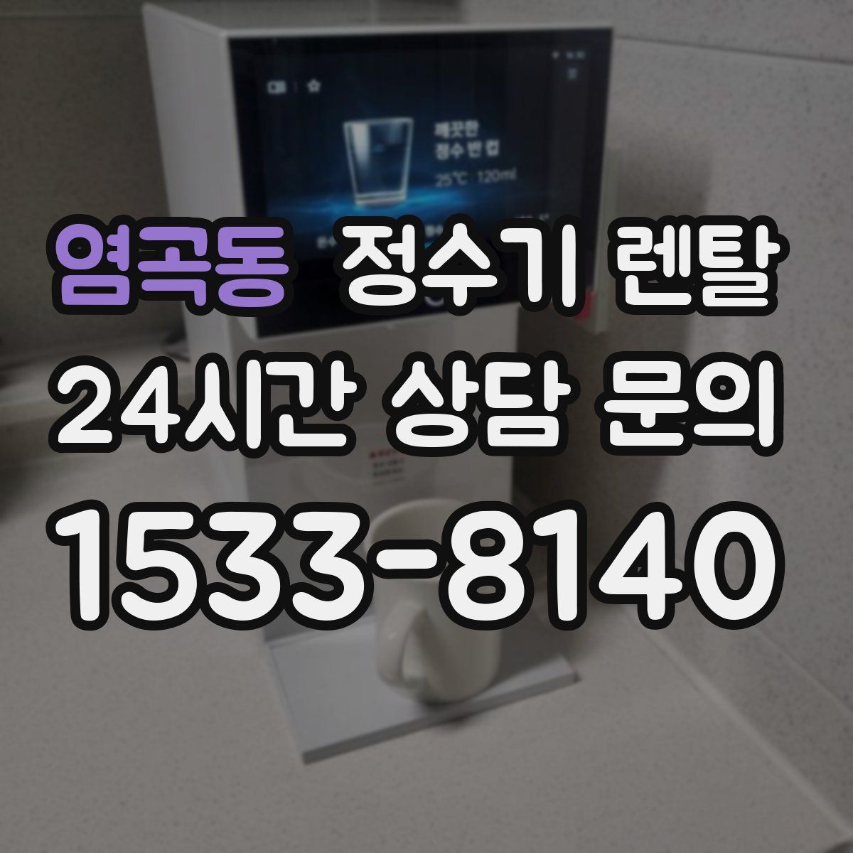 염곡동 정수기 렌탈