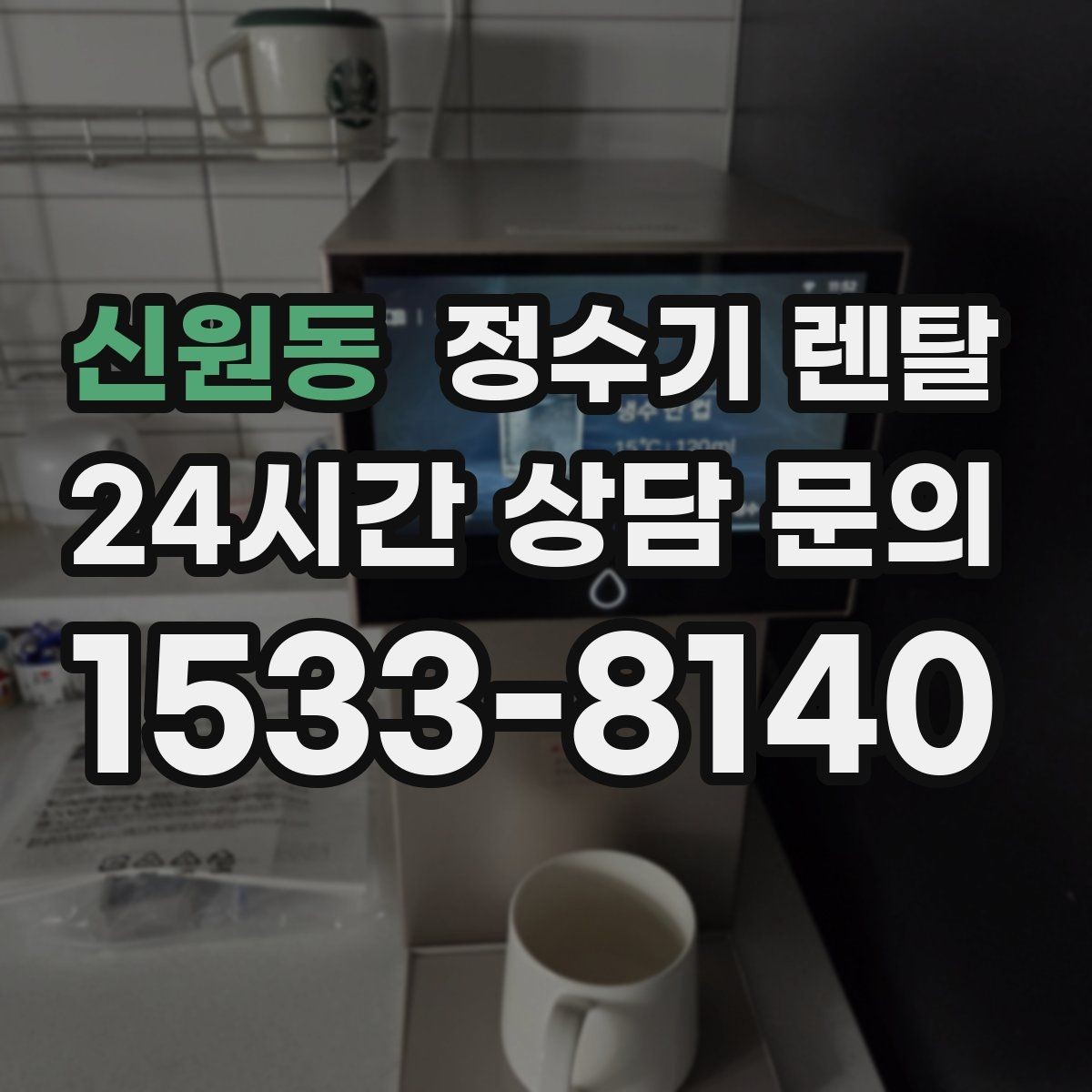 신원동 정수기 렌탈 정량 출수 기능이 실사용에 좋은 이유