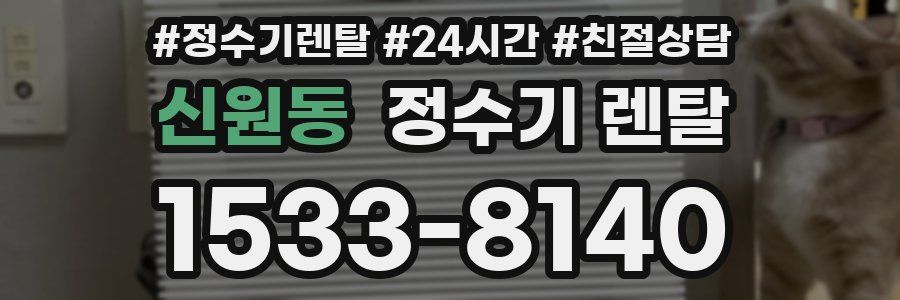 신원동 정수기 렌탈