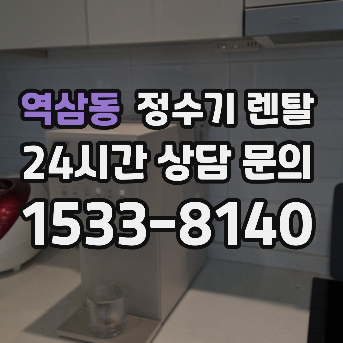 역삼동 정수기 렌탈 냉온정이 필요한 가족의 특징