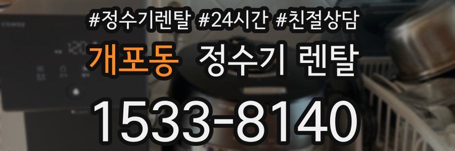 개포동 정수기 렌탈