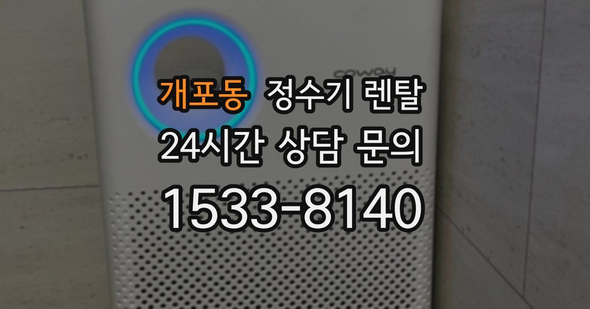 개포동 정수기 렌탈