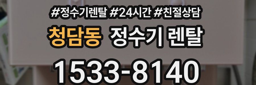 청담동 정수기 렌탈