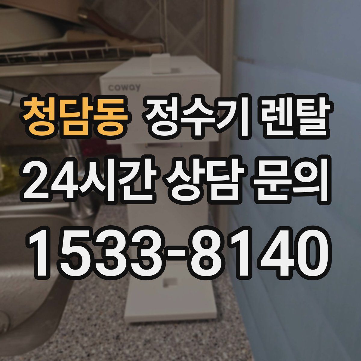 청담동 정수기 렌탈