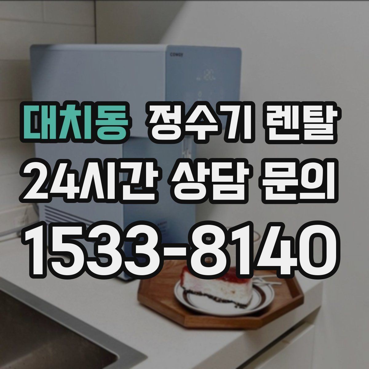 대치동 정수기 렌탈 하부장 정리하면 설치가 쉬워지는 이유