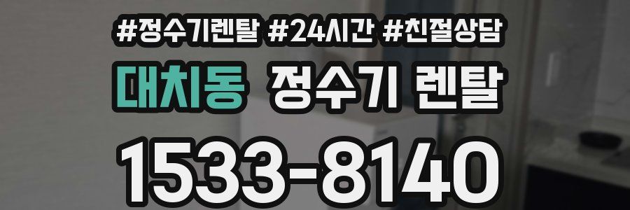 대치동 정수기 렌탈