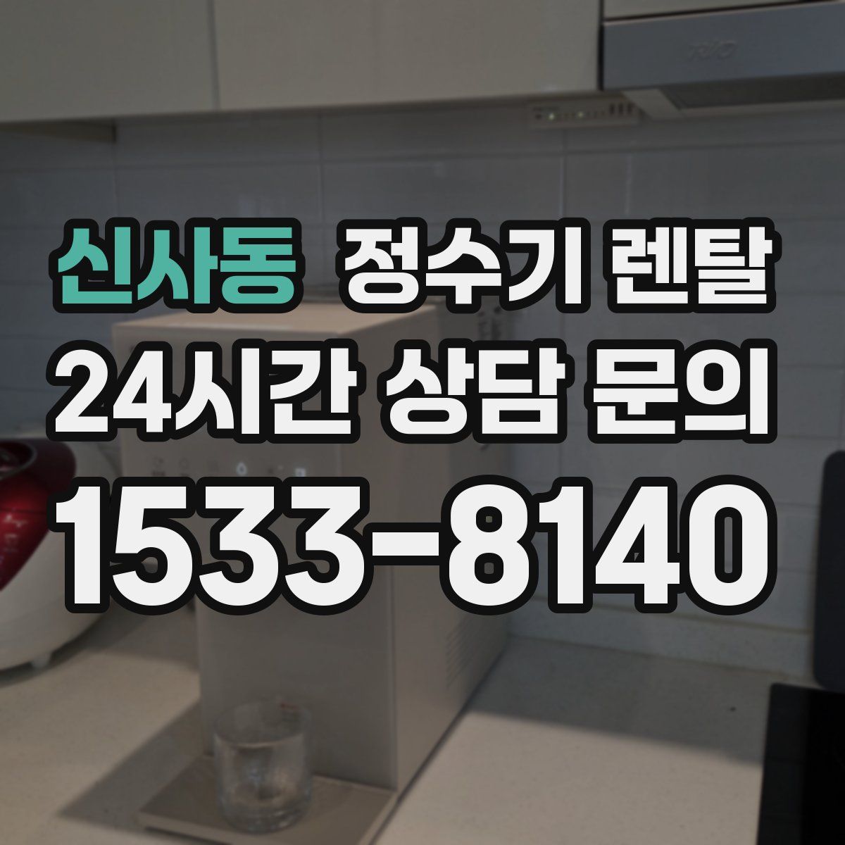 신사동 정수기 렌탈