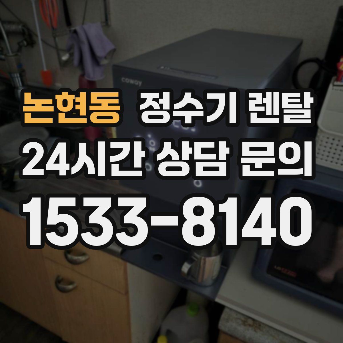 논현동 정수기 렌탈