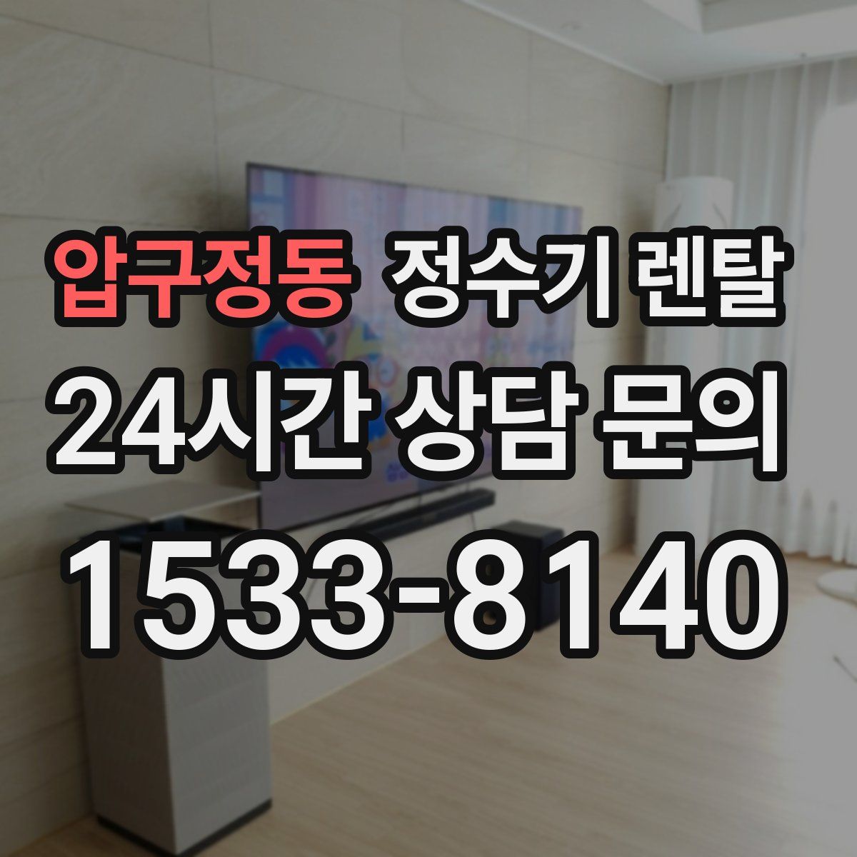 압구정동 정수기 렌탈