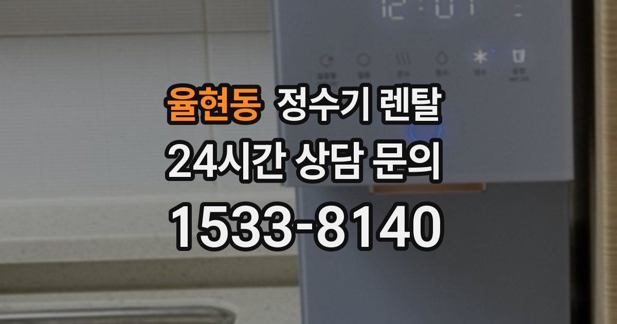 율현동 정수기 렌탈