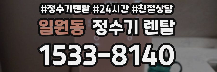 일원동 정수기 렌탈