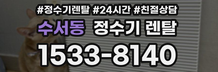 수서동 정수기 렌탈