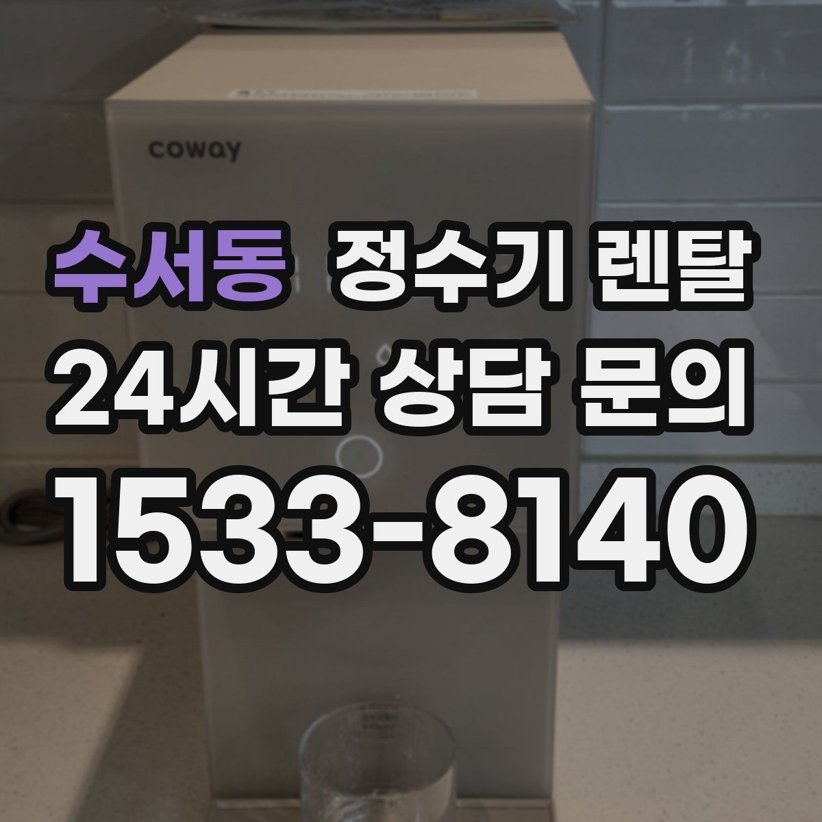 수서동 정수기 렌탈
