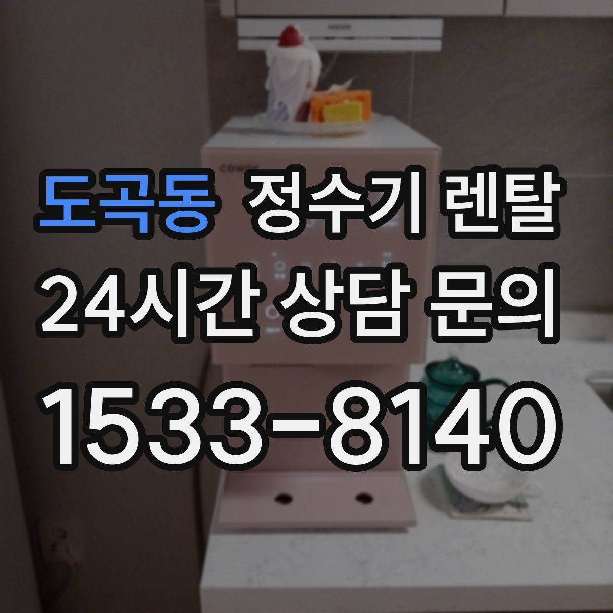 도곡동 정수기 렌탈 온수 온도 단계가 중요한 이유
