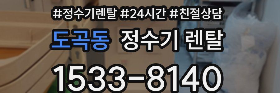 도곡동 정수기 렌탈