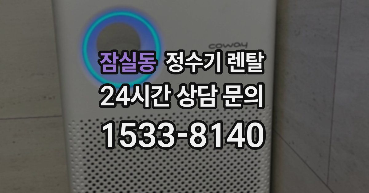 잠실동 정수기 렌탈