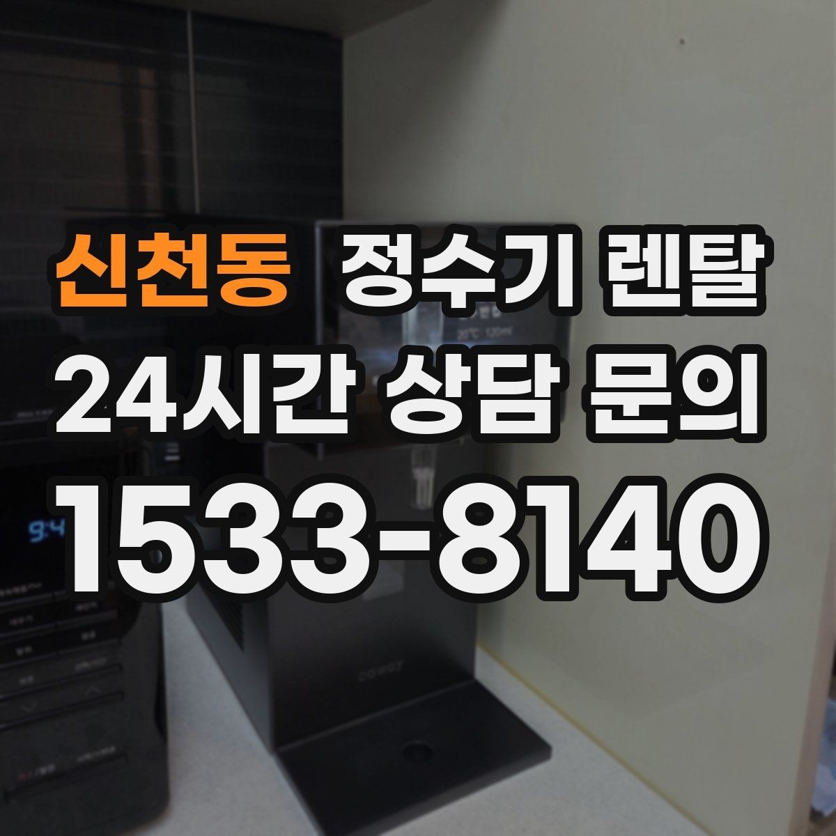 신천동 정수기 렌탈 렌탈료 비교할 때 반드시 봐야 할 항목