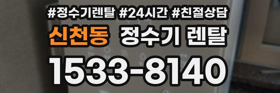 신천동 정수기 렌탈
