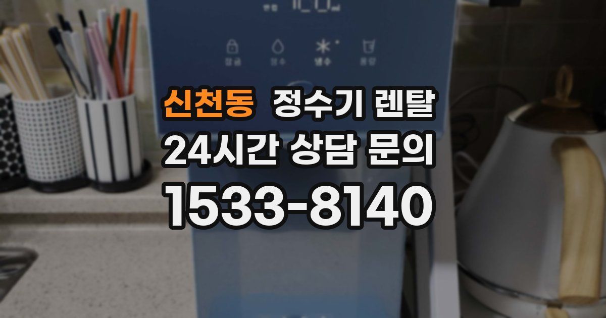 신천동 정수기 렌탈