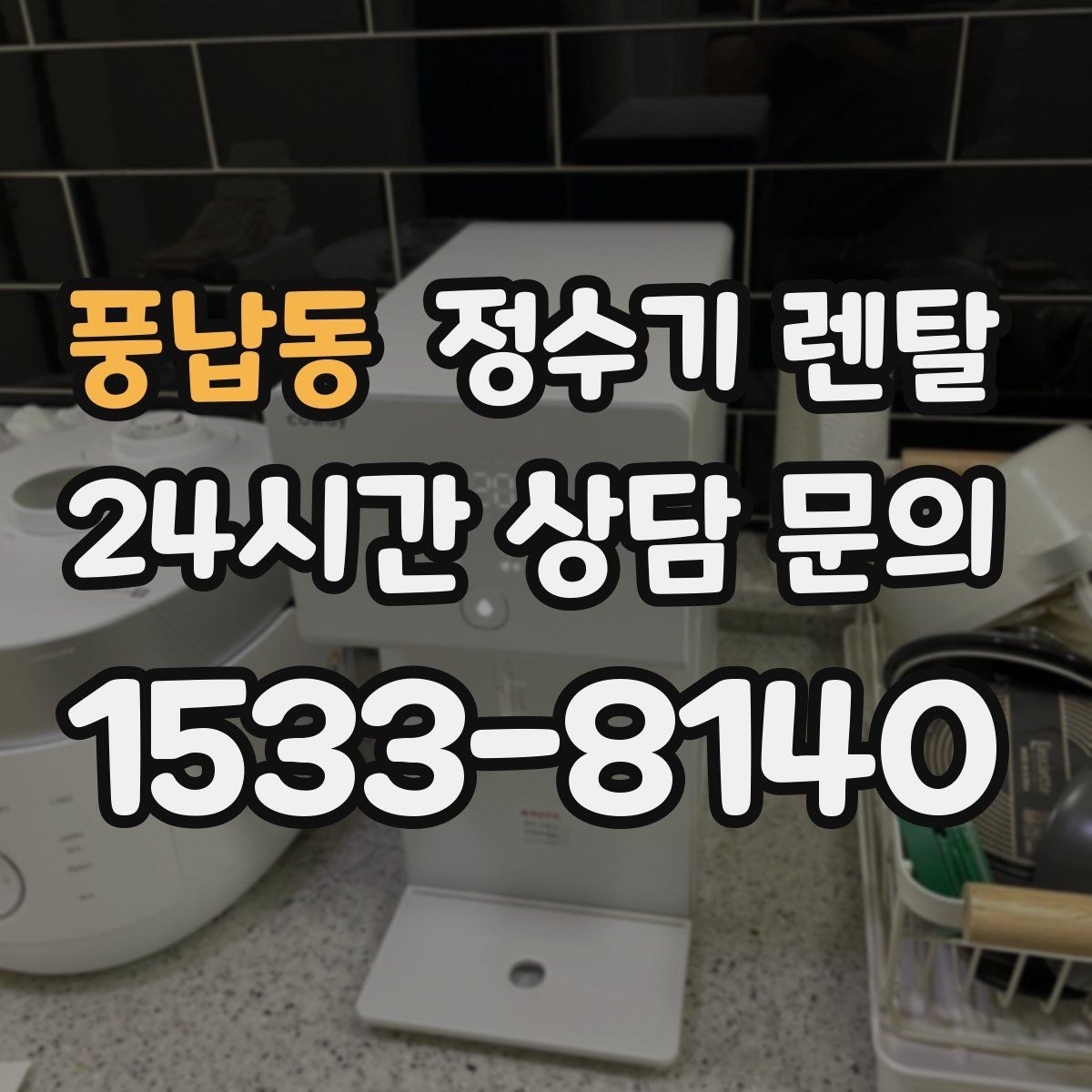 풍납동 정수기 렌탈 배관 수압 조건이 중요한 이유