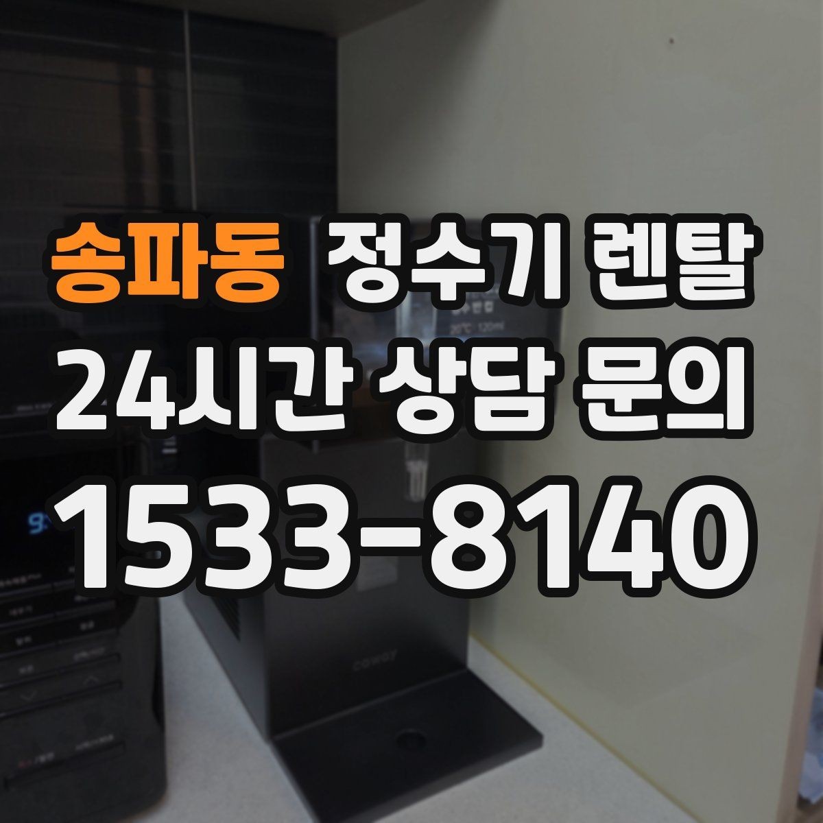 송파동 정수기 렌탈 얼음 기능은 위생 관리가 더 중요한 이유