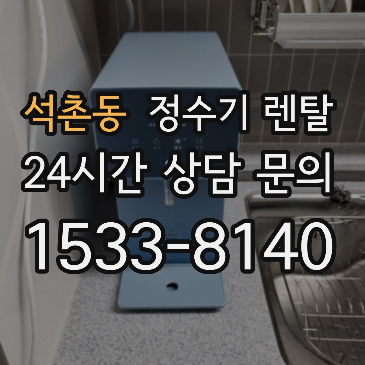 석촌동 정수기 렌탈 빠른 상담을 위한 주방 사진 포인트