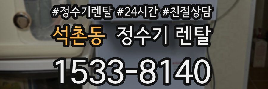 석촌동 정수기 렌탈