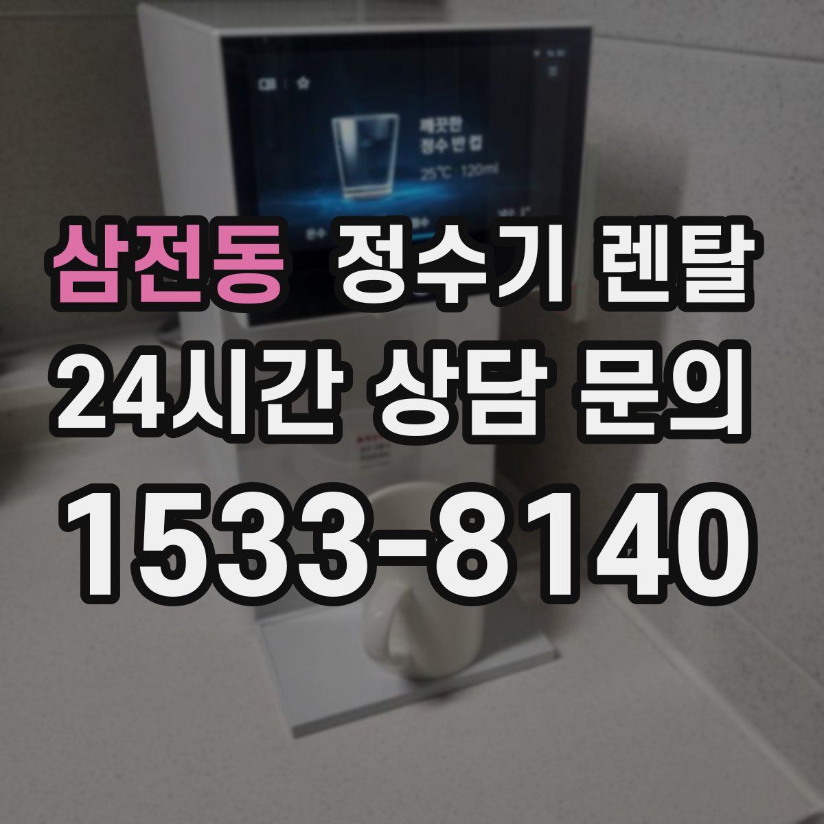 삼전동 정수기 렌탈