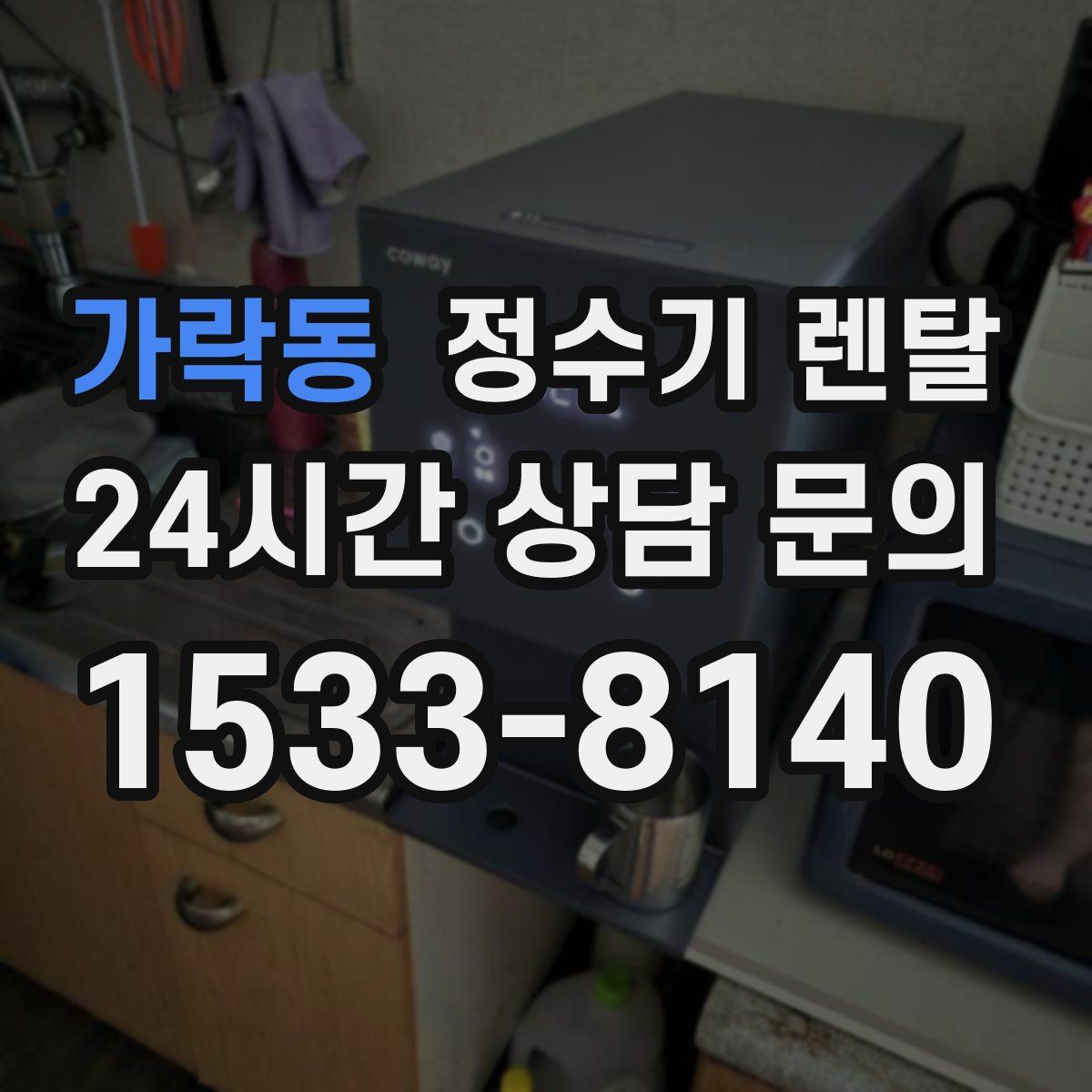 가락동 정수기 렌탈