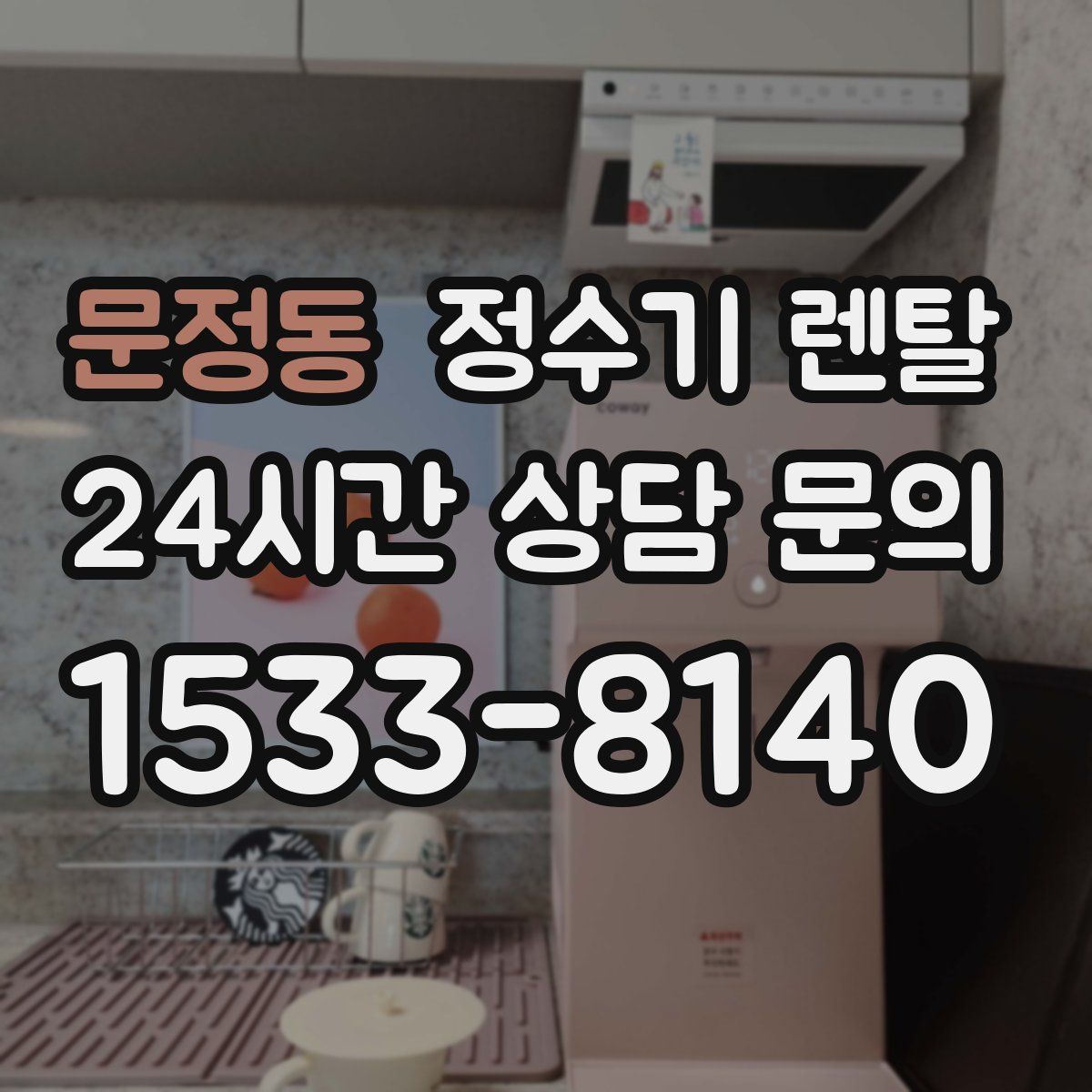 문정동 정수기 렌탈