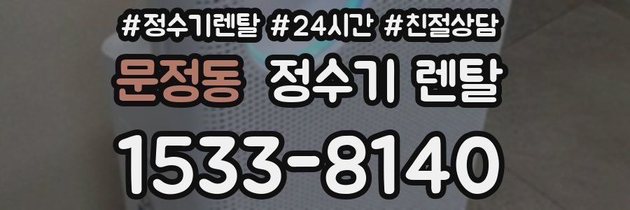 문정동 정수기 렌탈