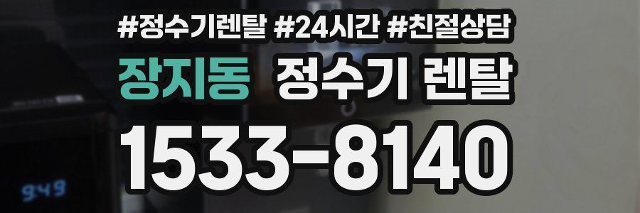 장지동 정수기 렌탈