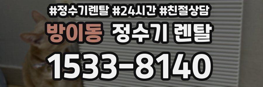 방이동 정수기 렌탈