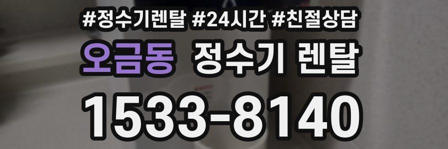 오금동 정수기 렌탈