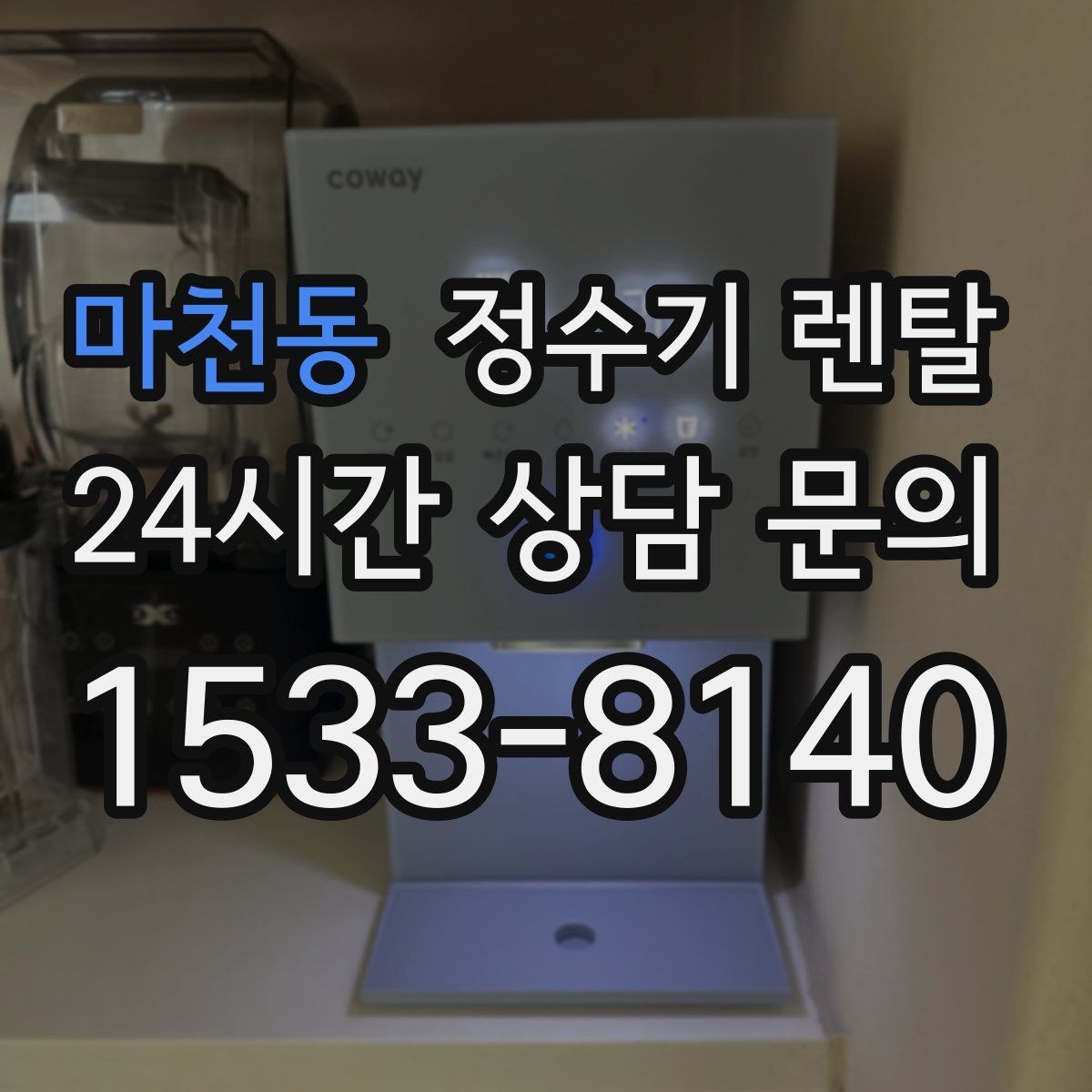 마천동 정수기 렌탈 처음 렌탈하는 분을 위한 필수 체크