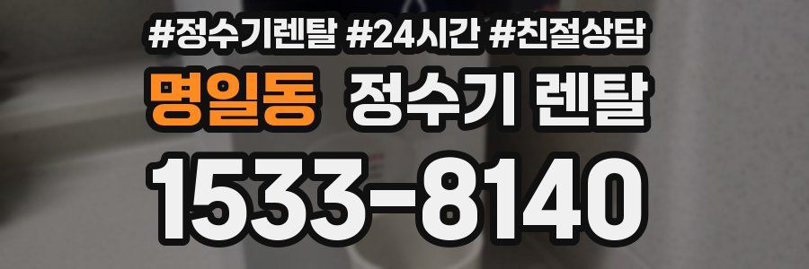 명일동 정수기 렌탈