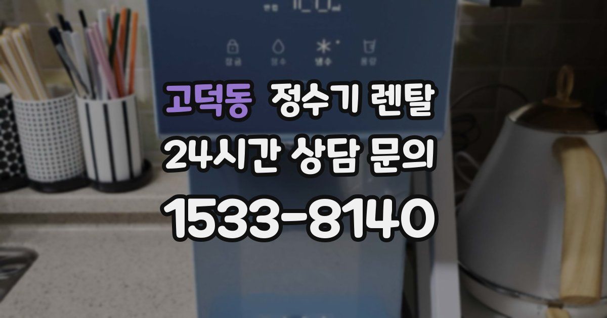 고덕동 정수기 렌탈