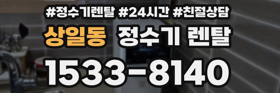 상일동 정수기 렌탈
