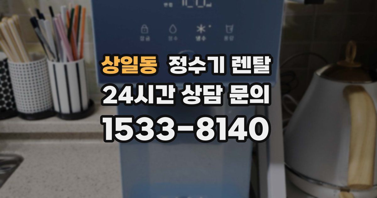 상일동 정수기 렌탈