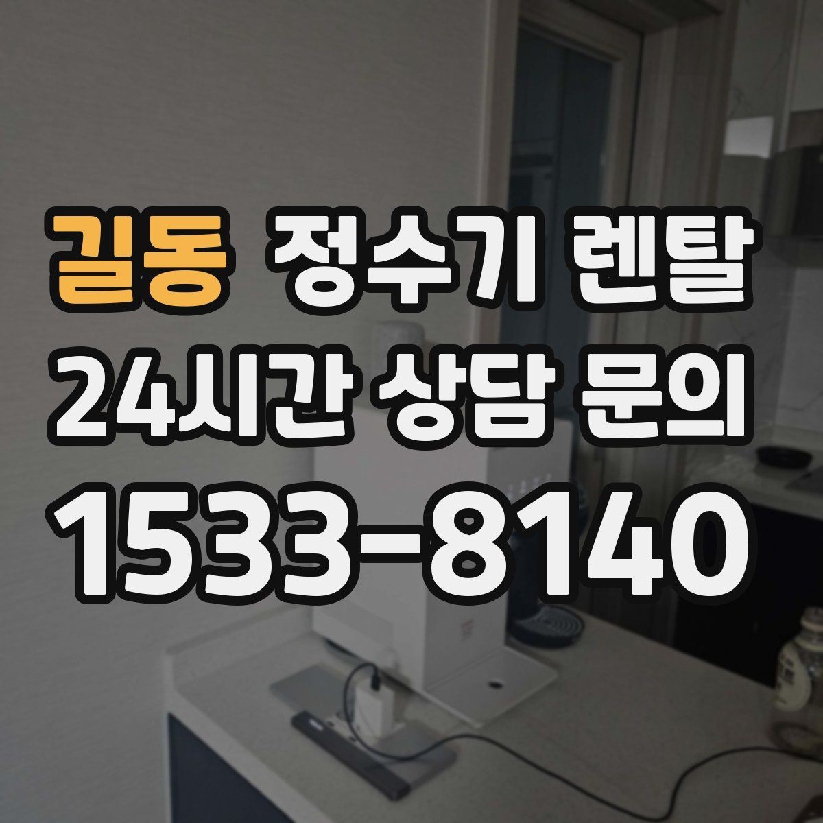 길동 정수기 렌탈 설치 후 처음 한 달 관리가 중요한 이유