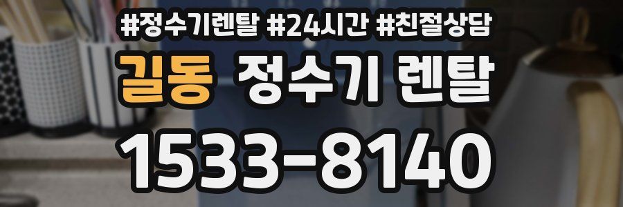 길동 정수기 렌탈