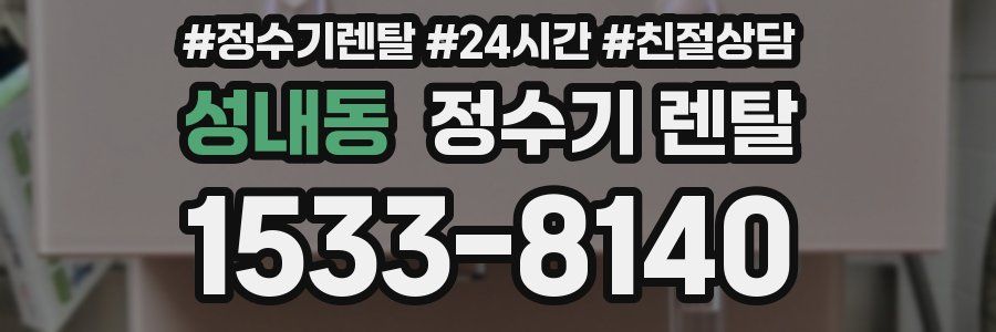 성내동 정수기 렌탈