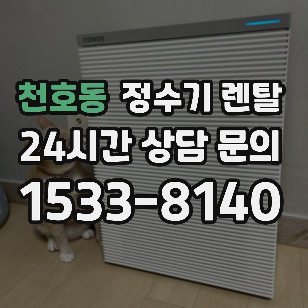 천호동 정수기 렌탈 업소용은 무엇이 다를까