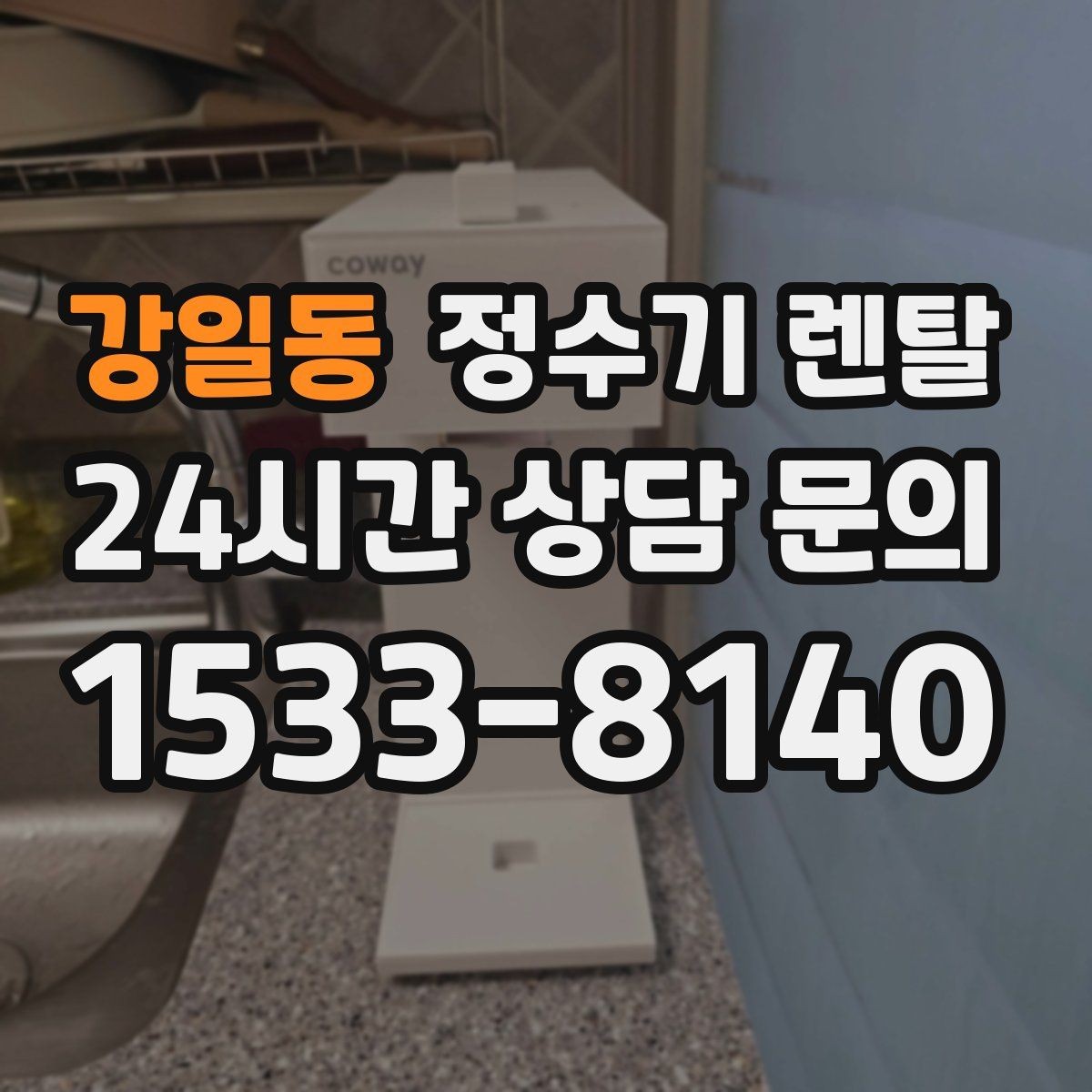 강일동 정수기 렌탈 텀블러 물병 채우기 편한 높이 고르기
