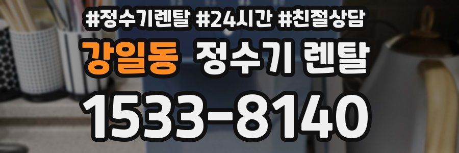 강일동 정수기 렌탈