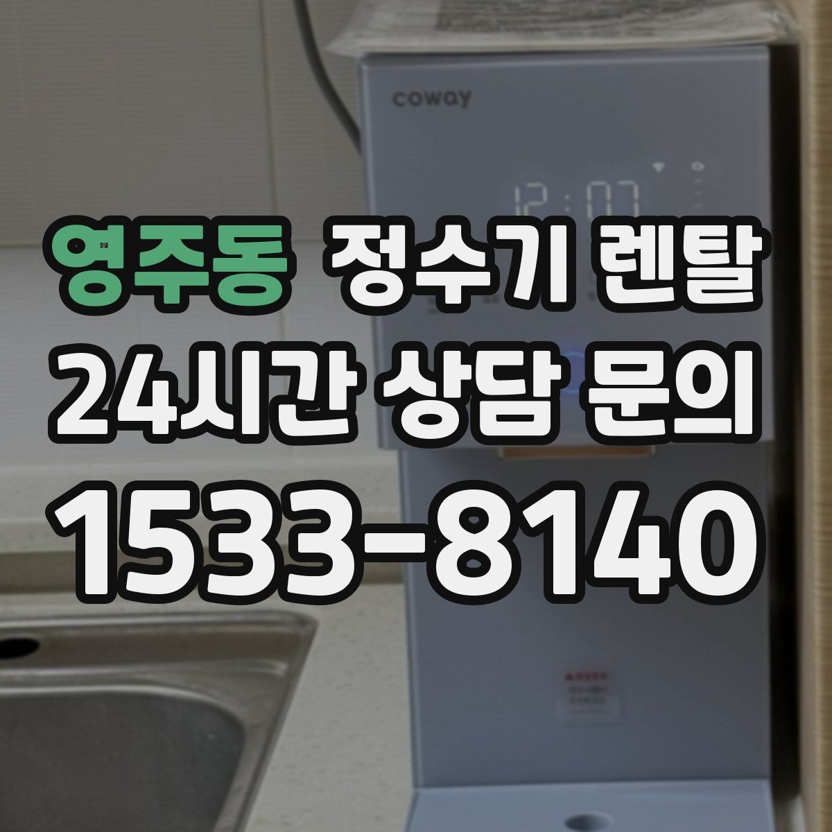 영주동 정수기 렌탈 차(티) 즐기는 집에 추천되는 구성